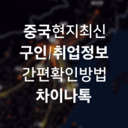 [중국/대만/홍콩] 해외 현지 취업/구인 정보 간편 확인 방법 | 차이나톡 중국 커뮤니티 게시판 - 스타트차이나/랭톡서비스