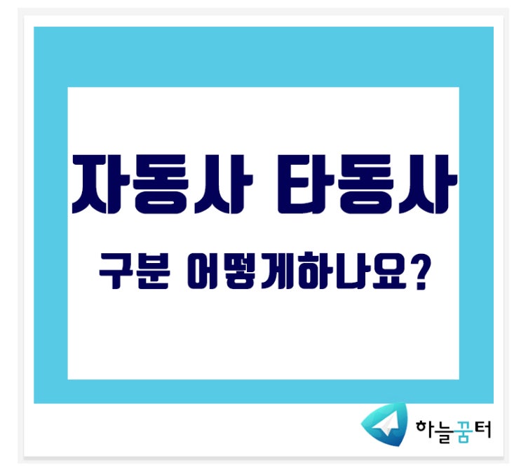 자동사 타동사 구분 어떻게 하나요? 구분해야하는 이유는? : 네이버 블로그
