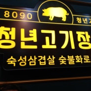 증평 청년고기장수 - 고기무한리필♥