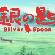은수저 : Sliver Spoon [애니메이션 리뷰]