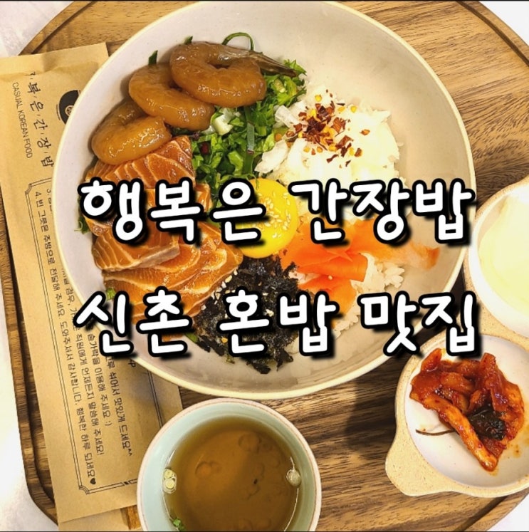 신촌 혼밥 맛집 : 행복은 간장밥 : 네이버 블로그
