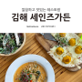 [경남/김해] 깔끔하고 맛있는 레스토랑 '세인즈가든'