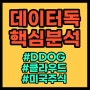 데이터독(DDOG) 핵심 분석 - 클라우드 미국주식