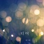 [봄노래] 정그림 - 푸른 봄