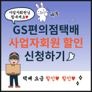 GS편의점택배 사업자회원 할인 신청