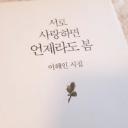 봄에 읽기 좋은 시집 추천 서로 사랑하면 언제라도 봄, 이해인 수녀 시집