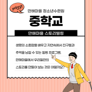 만해마을 스토리텔링 일정표-중학교(2박3일)