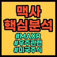 MAXR(맥사 테크놀로지) - 우주 관련 미국 주식