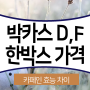 박카스 한박스 가격 D F 젤리 카페인 당 무수물 효능 차이 함께 보시죠!