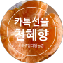 [제주탐라왕농장] 카톡 선물 후기 / 천혜향 2.5kg / 살다 살다 이런 맛 처음!!!