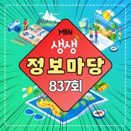 [플랜에이미디어] MBN 생생정보마당 837회