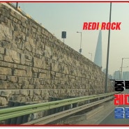 올림픽대로 (올림픽대교 남단), 서울아산병원 레디락 조립식 경관옹벽 시공사례 Redi-Rock