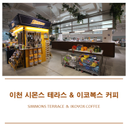 [이천] 서울 근교 이천 시몬스테라스, 아기와 가기 좋은 카페