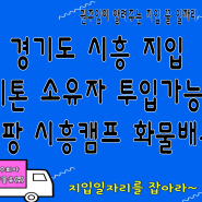 [시흥지입] 경기도 지입 쿠팡 시흥캠프 화물배송기사님 여기 보고 가주세요 !