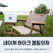 네이쳐하이크 우드 체어 접이식 캠핑의자 감성 차박용 의자 추천
