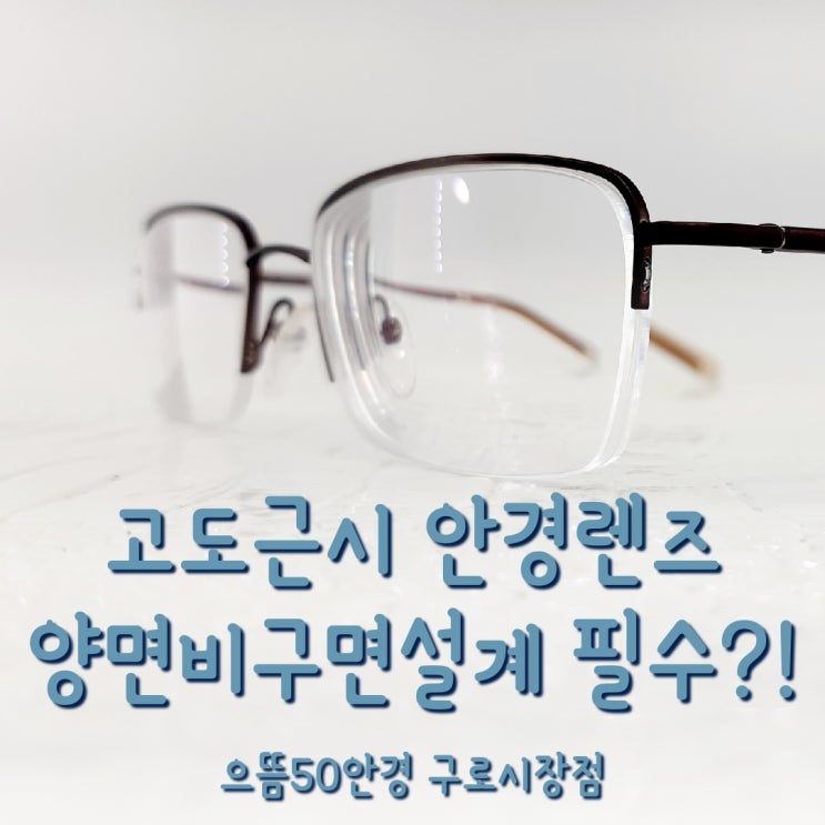 고도근시 안경 양면비구면렌즈 차이부터 가격 Feat.케미렌즈 : 네이버 블로그
