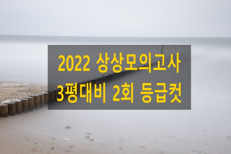 2022 상상(오프)모의고사 등급컷..3평대비 2회차 : 네이버 블로그