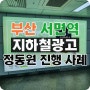미스터트롯 정동원 부산 서면역 지하철 광고 진행 사례!