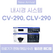 올림푸스 CV-290, CLV-290 내시경 시스템 판매/매입/수리