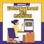 학원(현장)강의 : 파이썬(Python) 기초 온라인강의 소개