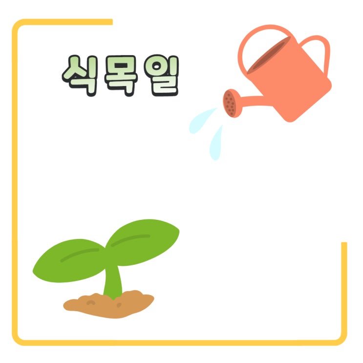 식목일 행사 화분 팻말 라벨 도안 무료나눔 : 네이버 블로그