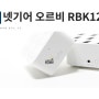 넷기어 오르비 RBK12 메시 와이파이 공유기 ::: 작고 가벼운데 성능은 절대 가볍지 않네!(feat.MK62)