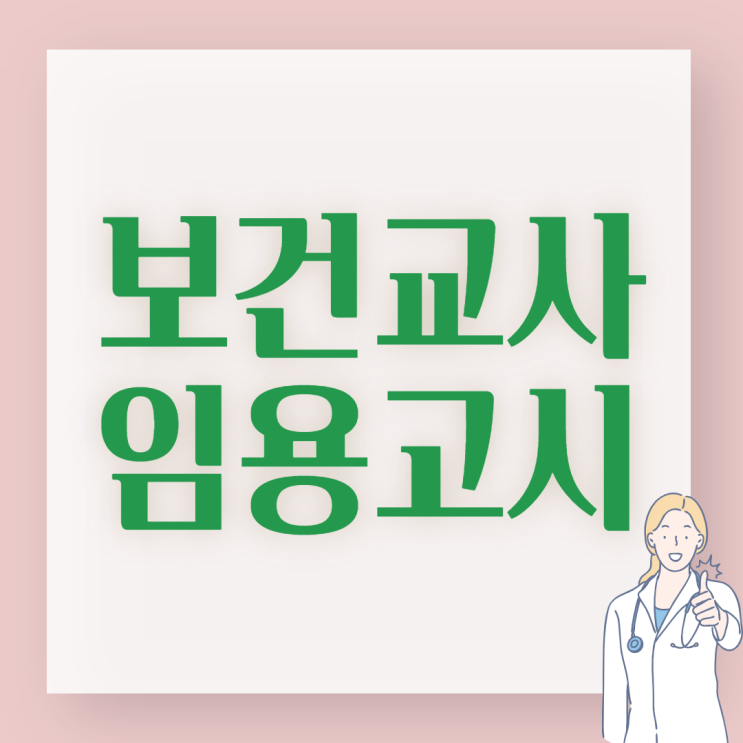 보건교사 임용고시 알아보자! : 네이버 블로그