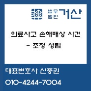 [민사] 의료사고 손해배상 사건 - 조정성립