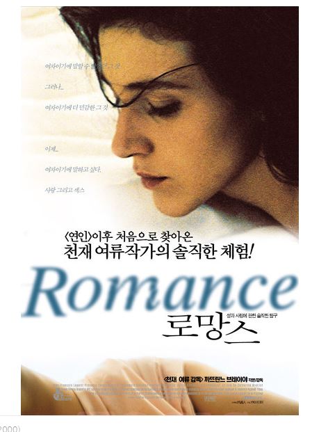 프랑스 포르노? 드라마? 영화-로망스(1999년)-아이 낳는 장면 완전 리얼, 엄청난 성기를 가진 남자. : 네이버 블로그