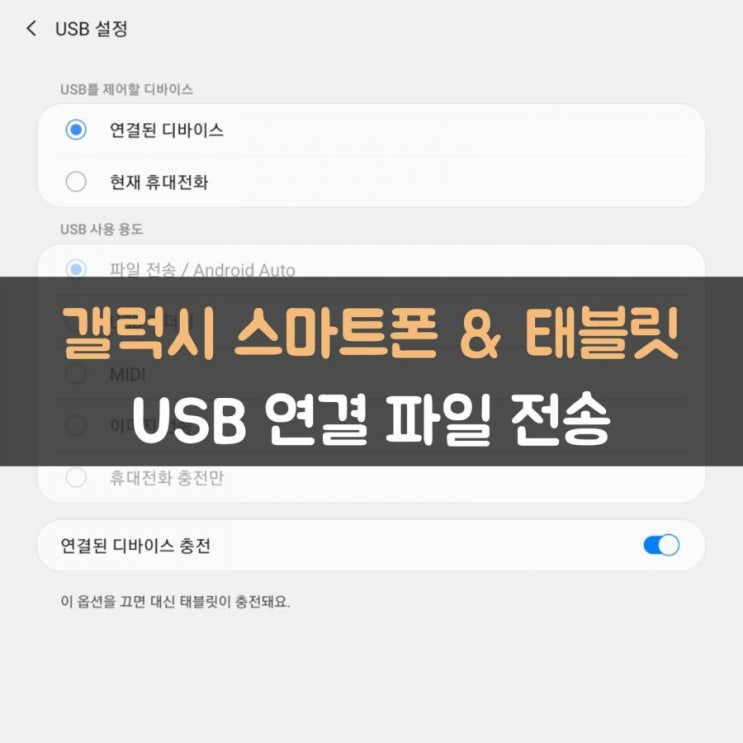 갤럭시 USB 연결 / 안드로이드 USB 파일 전송 인식 불가 / USB를 통해 연결된 기기 충전 & USB를 제어할 디바이스 문제 해결 방법 : 네이버 블로그
