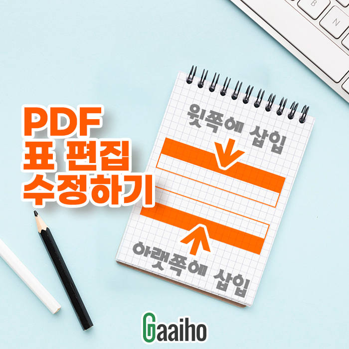 PDF 파일 표 편집하기 | 셀 추가 삭제 숫자 수정하기 : 네이버 블로그