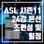 ASL 시즌11 24강 본선 대진표 조편성 및 일정 !