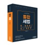 세무직공무원 세법 이론 교재, 에듀피디 '통합세법' 개정4판 출간