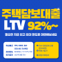 주택담보대출 95% 까지 받으면서 저렴한금리 안내 필요하다면 이 글 정독 해보세요 !