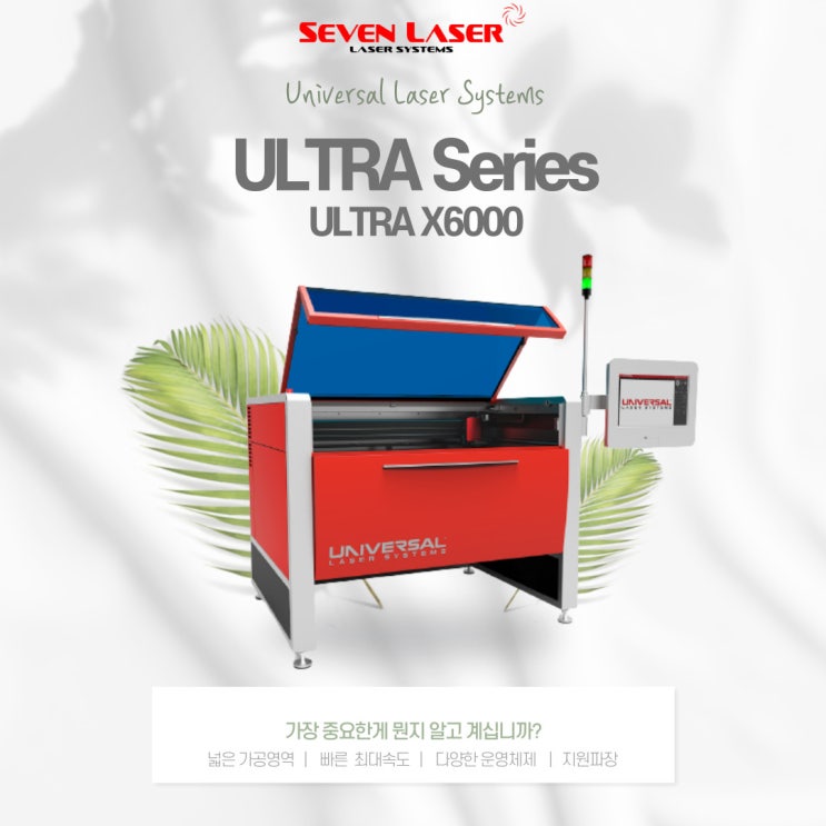 유니버셜레이저(Universal Laser) 유니버셜코리아 명품 레이저 / 울트라 시리즈 [ULTRA R5000, ULTRA ...