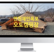 연천 재인폭포오토캠핑장