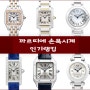 Ep.209 [2021년 최신판]까르띠에(Cartier)여성 손목시계 인기 랭킹!