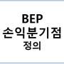 BEP 손익분기점 계산 이론 공유