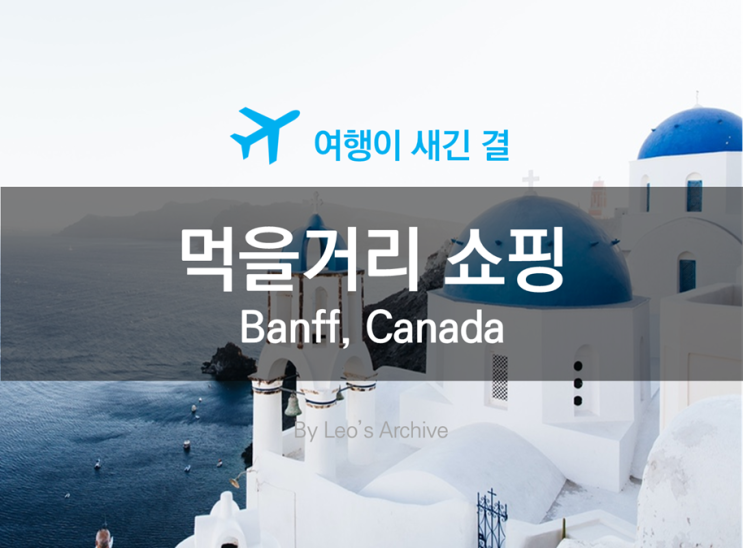 캐나다 밴프 여행, 밴프 가볼 만한 곳, 밴프 비버테일즈, 패스트리, 밴프 리쿼스토어, 메리스 팝콘샵, 팝콘과 솜사탕, 밴프 ...