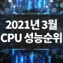 2021년 3월 최신 CPU 성능 순위