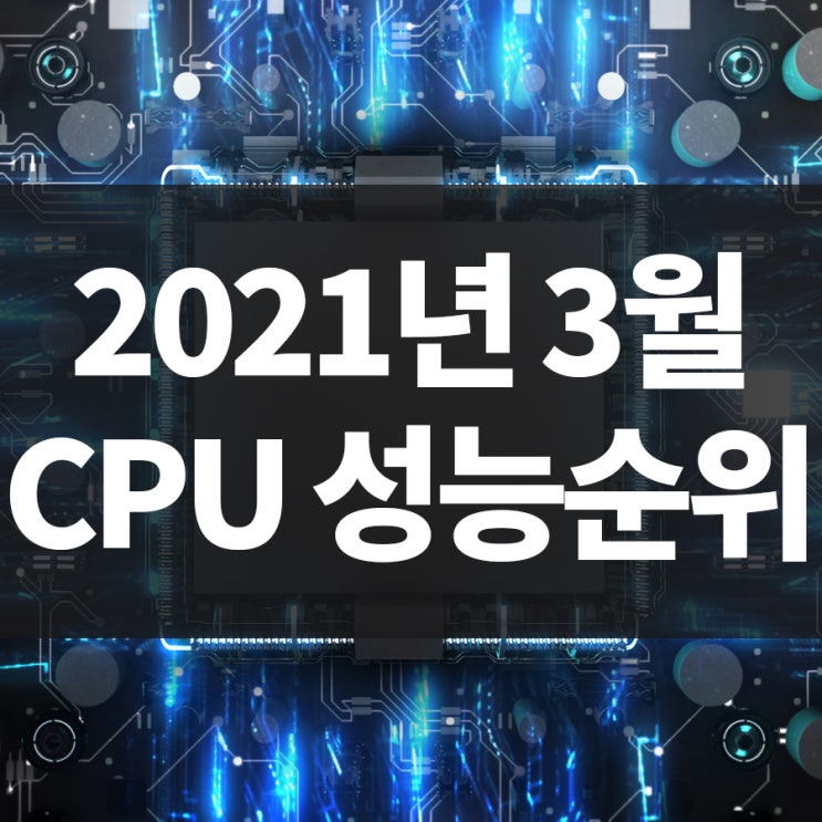 2021년 3월 최신 CPU 성능 순위 : 네이버 블로그