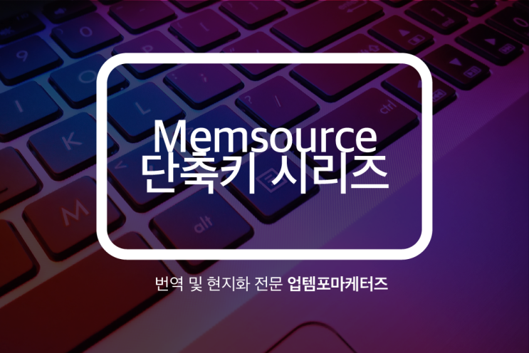 Memsource 단축키 시리즈 : 네이버 블로그
