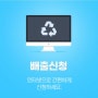 온라인 대형 폐기물 스티커 발급 : 주민센터 가지않고 집에서 배출신청