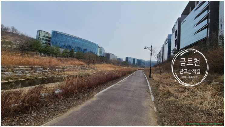 판교 금토천을 아시나요? 주말에 찾아가는~ 판교 테크노밸리 : 네이버 블로그