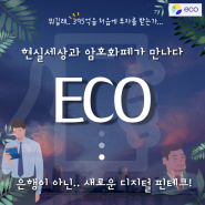 코인 추천을 원하신다면? a16z주도, 코인베이스도 투자한 Eco - I