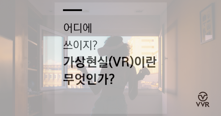 가상현실 (VR)이란 무엇인가? 실제로 어디에 쓰이지? : 네이버 블로그