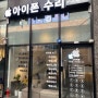 인천 논현동 아이폰 사설수리 아이폰 X 화면 저렴하게 당일수리