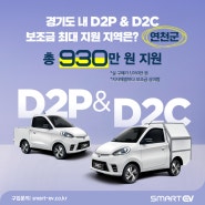EV Z, D2P, D2C 경기도에서 제일 저렴한 곳은?
