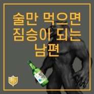 술만 마시면 짐승이 되는 남편, 계속 살아도 괜찮을까?