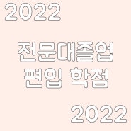 전문대졸업 편입 학점 수도권 및 인서울 대학을 준비하려면 어느 정도여야 할까?